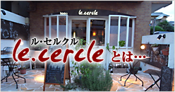 le.cercle	롦륯Ȥϡ